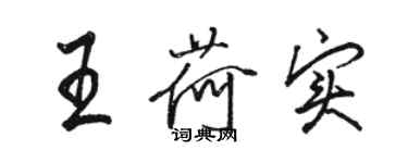 駱恆光王荷實行書個性簽名怎么寫