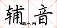 荊霄鵬輔音楷書怎么寫