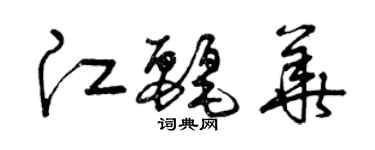 曾慶福江麗華草書個性簽名怎么寫