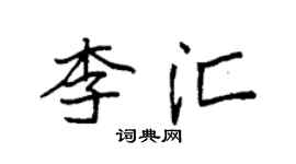 袁強李匯楷書個性簽名怎么寫
