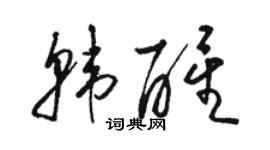 駱恆光韓醒草書個性簽名怎么寫