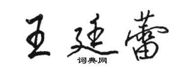 駱恆光王廷蕾行書個性簽名怎么寫