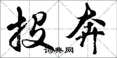 胡問遂投奔行書怎么寫