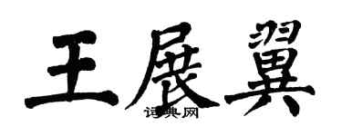 翁闓運王展翼楷書個性簽名怎么寫