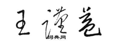 駱恆光王謹益草書個性簽名怎么寫