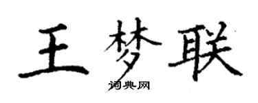 丁謙王夢聯楷書個性簽名怎么寫