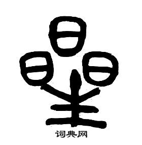 陳允升篆書書法作品欣賞_陳允升篆書字帖_書法字典