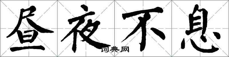 翁闓運晝夜不息楷書怎么寫