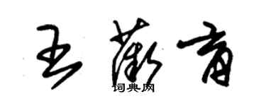 朱錫榮王薇育草書個性簽名怎么寫