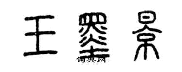 曾慶福王墨影篆書個性簽名怎么寫