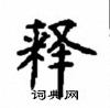 顧仲安寫的硬筆楷書釋