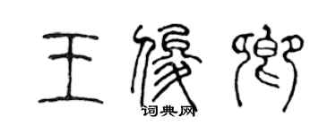 陳聲遠王俊卿篆書個性簽名怎么寫