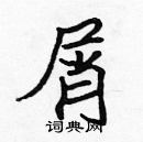 張標寫的硬筆楷書屑