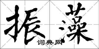 翁闓運振藻楷書怎么寫