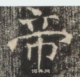 高湛墓誌寫的帝