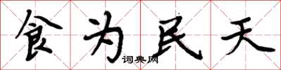 周炳元食為民天楷書怎么寫