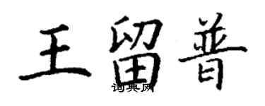 丁謙王留普楷書個性簽名怎么寫