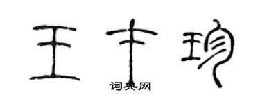 陳聲遠王才珍篆書個性簽名怎么寫