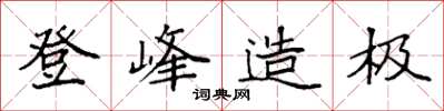 袁強登峰造極楷書怎么寫