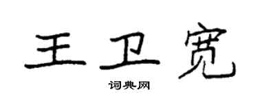 袁強王衛寬楷書個性簽名怎么寫