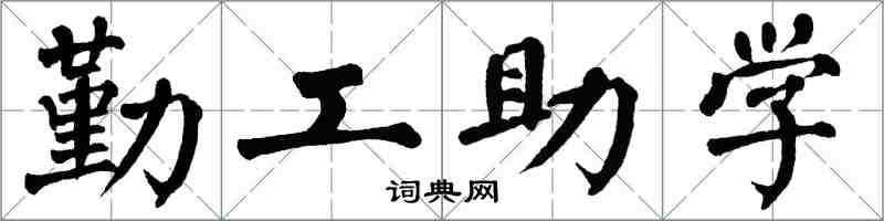 翁闓運勤工助學楷書怎么寫