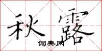 黃華生秋露楷書怎么寫