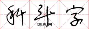 王冬齡科斗字草書怎么寫
