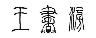 陳墨王書澎篆書個性簽名怎么寫