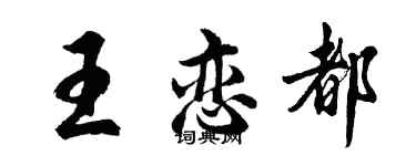 胡問遂王戀都行書個性簽名怎么寫