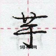 龐中華寫的硬筆行書芋