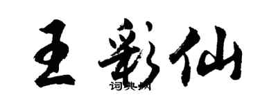 胡問遂王彩仙行書個性簽名怎么寫