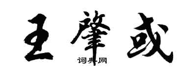 胡問遂王肇或行書個性簽名怎么寫