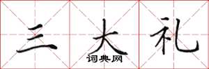 田英章三大禮楷書怎么寫