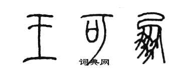 陳墨王可朋篆書個性簽名怎么寫