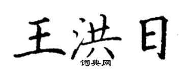 丁謙王洪日楷書個性簽名怎么寫