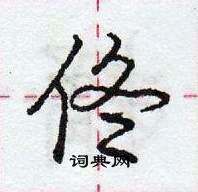 龐中華寫的硬筆行書佟