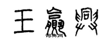 曾慶福王贏興篆書個性簽名怎么寫