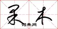 梁錦英果木草書怎么寫