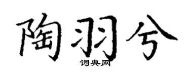 丁謙陶羽兮楷書個性簽名怎么寫
