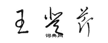 駱恆光王登芹草書個性簽名怎么寫