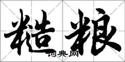 胡問遂糙糧行書怎么寫