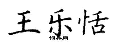 丁謙王樂恬楷書個性簽名怎么寫