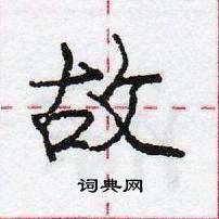 龐中華寫的硬筆行書故