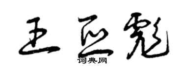 曾慶福王亞彪草書個性簽名怎么寫