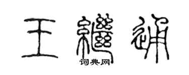 陳聲遠王繼通篆書個性簽名怎么寫