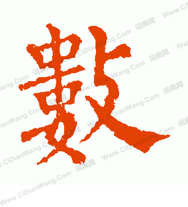 市河米庵寫的數