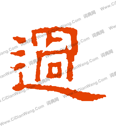 朝侯殘碑寫的過