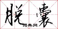 蠲潔的意思_蠲潔的解釋_國語詞典