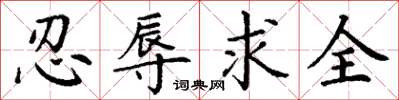 丁謙忍辱求全楷書怎么寫