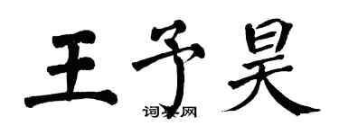 翁闓運王予昊楷書個性簽名怎么寫